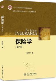 保险学(第6版十二五普通高等教育本科国家级规划教材)/核心课程系列/北京大学经济学教材系列