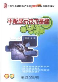 平板显示技术基础/21世纪全国本科院校电气信息类创新型应用人才培养规划教材