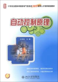 自动控制原理/21世纪全国本科院校电气信息类创新型应用人才培养规划教材