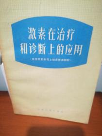 激素在治疗和诊断上的应用
