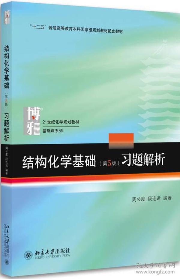 特价现货！结构化学基础(第5版)习题解析周公度9787301283288北京大学出版社