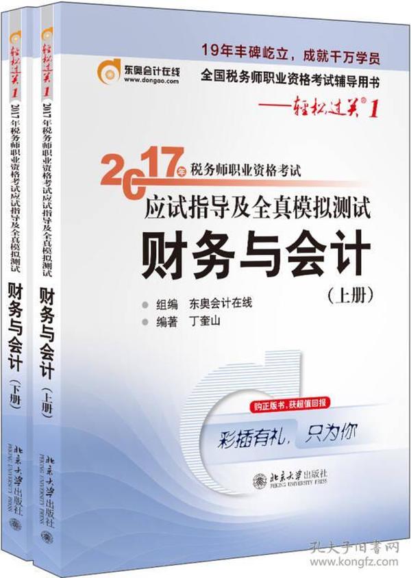 东奥会计在线 轻松过关1 2017年税务师职业资格考试应试指导及全真模拟测试：财务与会计