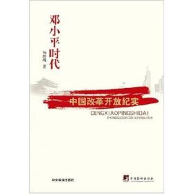邓小平时代：中国改革开放二十年纪实