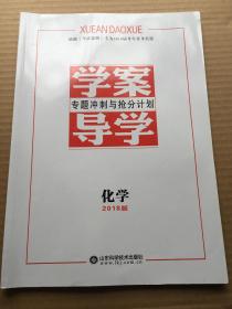 学案导学 专题冲刺与抢分计划 化学 2018年 （带参考答案与详解）