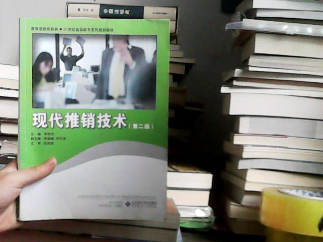 現(xiàn)代推銷技術(shù)第二版