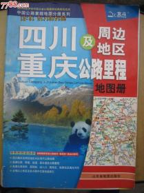 四川重庆及周边地区公路里程地图册