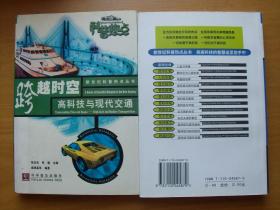 新世纪科普热点丛书： 网络社会。数字化潮，复制生命，流光铁甲，跨越时空，梦幻视野，战神魔方，厄尔尼诺，星际探秘等9册