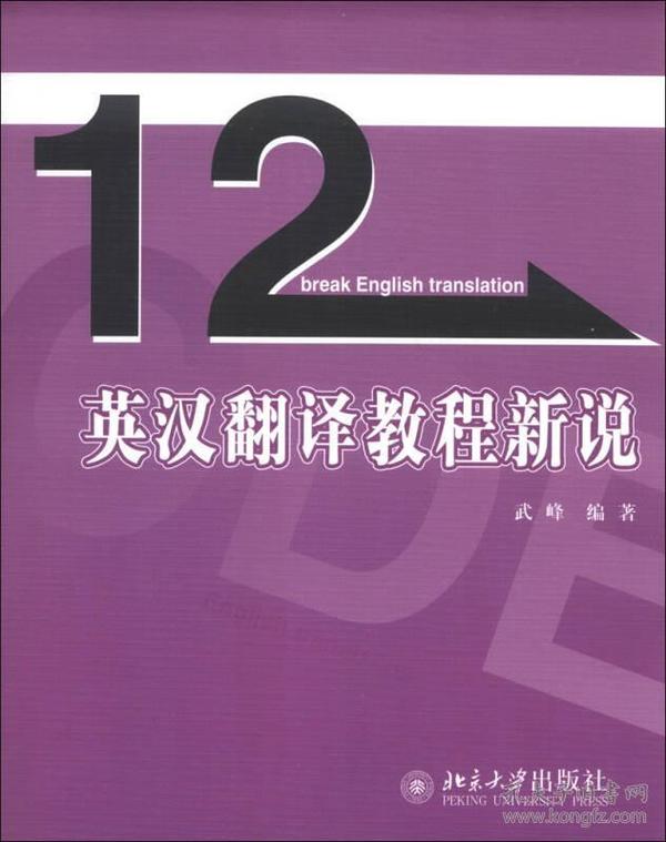 英汉翻译教程新说/12天突破英语系列丛书