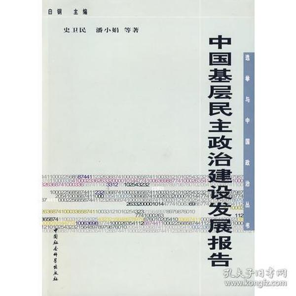 中国基层民主政治建设发展报告