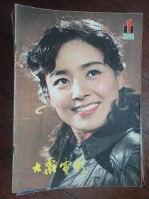 大众电影1981-1-封面张瑜封底潘虹（收藏用）T-330