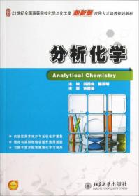 分析化学/21世纪全国高等院校化学与化工类创新型应用人才培养规划教材