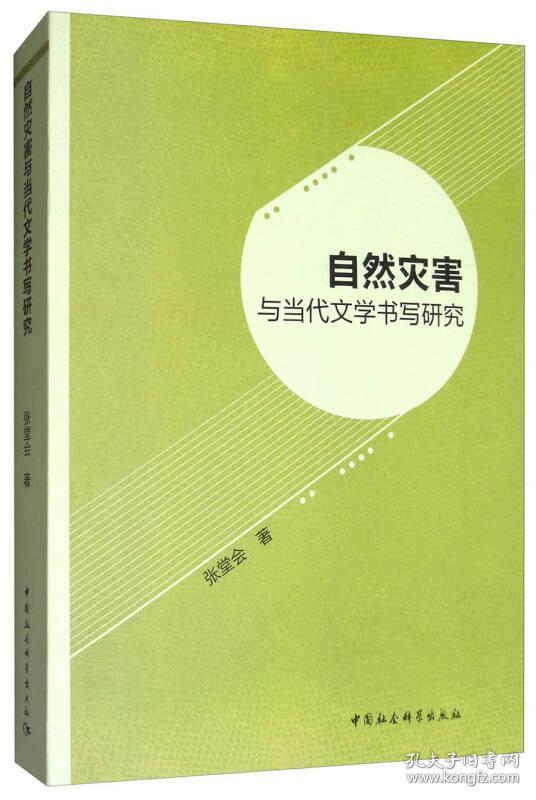 自然灾害与当代文学书写研究