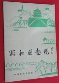 颐和园趣闻