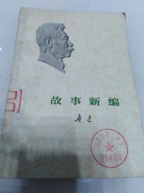 故事新编