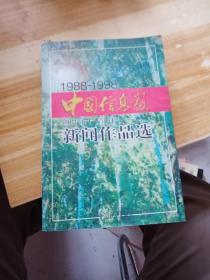 中国信息报创刊十周年新闻作品集:1988～1998