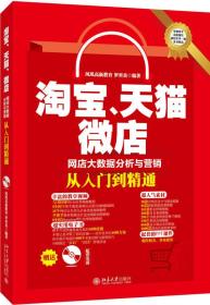 淘宝、天猫、微店网店大数据分析与营销从入门到精通