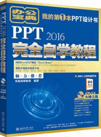 PPT2016完全自学教程