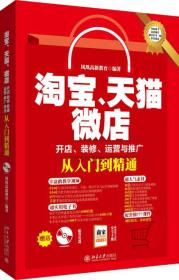 淘宝、天猫、微店开店、装修、运营与推广从入门到精通