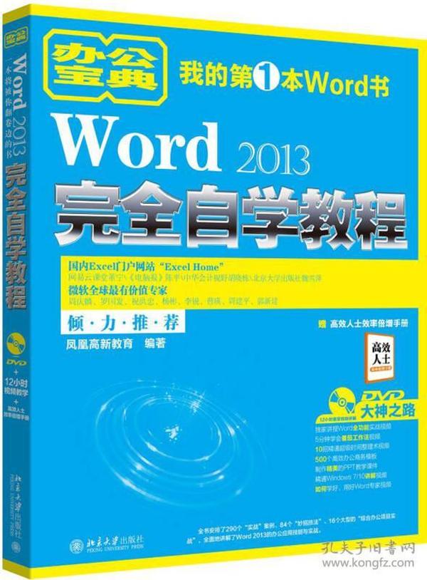 Word 2013完全自学教程