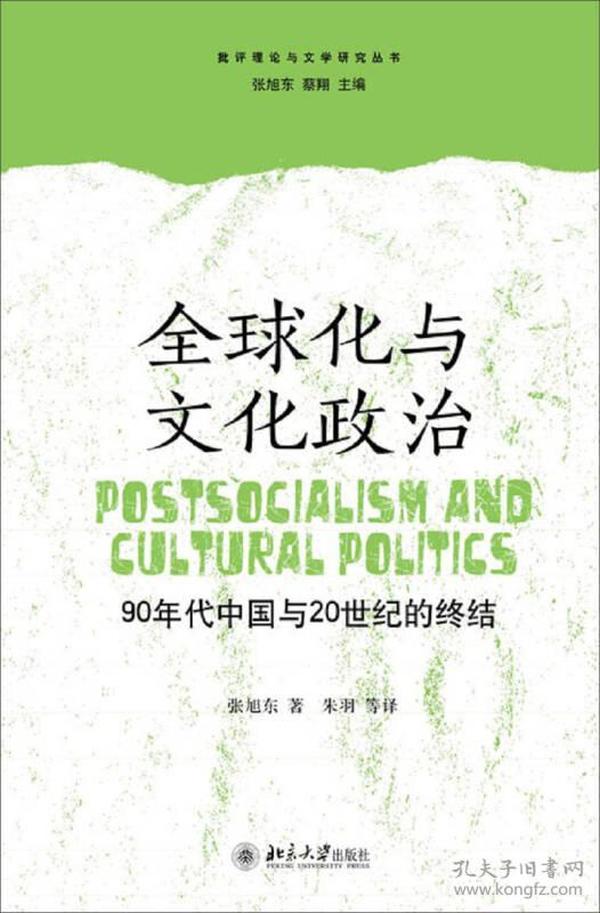 全球化与文化政治：90年代中国与20世纪的终结