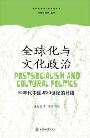 全球化与文化政治：90年代中国与20世纪的终结