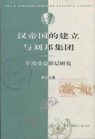 汉帝国的建立与刘邦集团：军功受益阶层研究