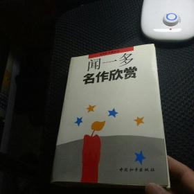 闻一多名作欣赏（名家析名著丛书）