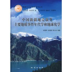 中国新疆地壳演化主要地质事件年代学和地球化学