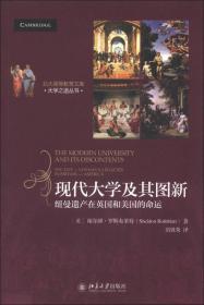 正版现货 现代大学及其图新