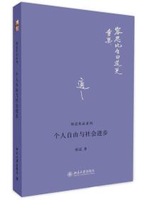 个人自由与社会进步(精)/胡适作品系列