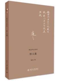 怀人集(精)/胡适作品系列