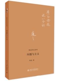 问题与主义(精)/胡适作品系列