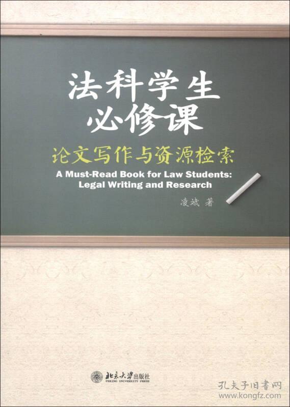 法科学生必修课论文写作与资源检索