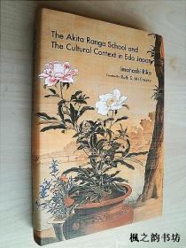 【英文原版】The Akita Ranga School and The Cultural Context in Edo Japan by Imahashi Riko（16开精装插图本）