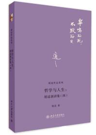 哲学与人生--胡适演讲集(4)(精)/胡适作品系列