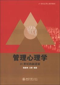 21世纪应用心理学教材·管理心理学：21世纪的新进展