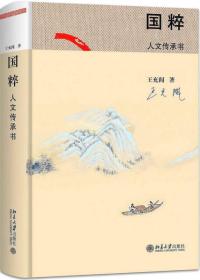 二手书国粹人文传承书王充闾著北京大学出版社9787301284018