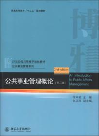 公共事业管理概论（第2版）/21世纪公共管理学规划教材·公共事业管理系列