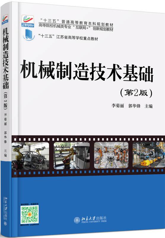 機(jī)械制造技術(shù)基礎(chǔ)(第2版) 李菊麗,郭華鋒 北京大學(xué)出