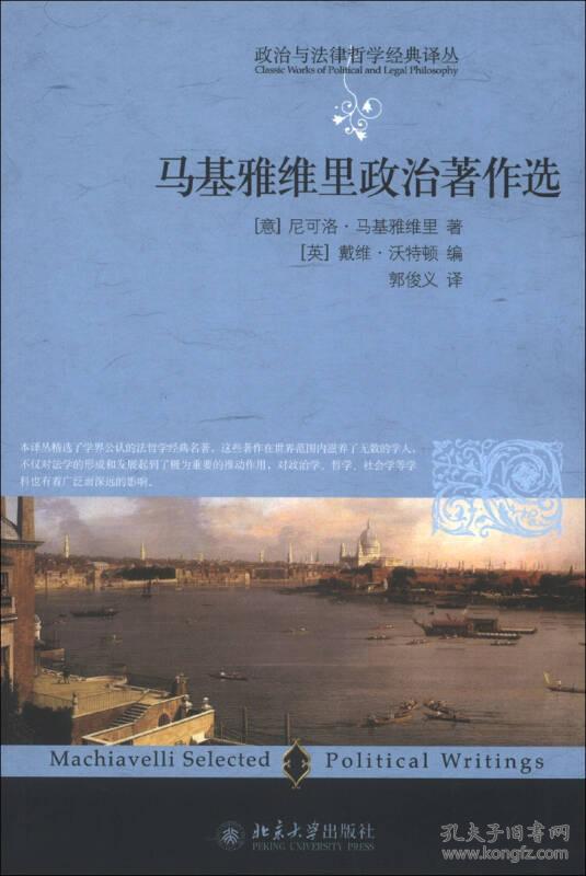 马基雅维里政治著作选/政治与法律哲学经典译丛