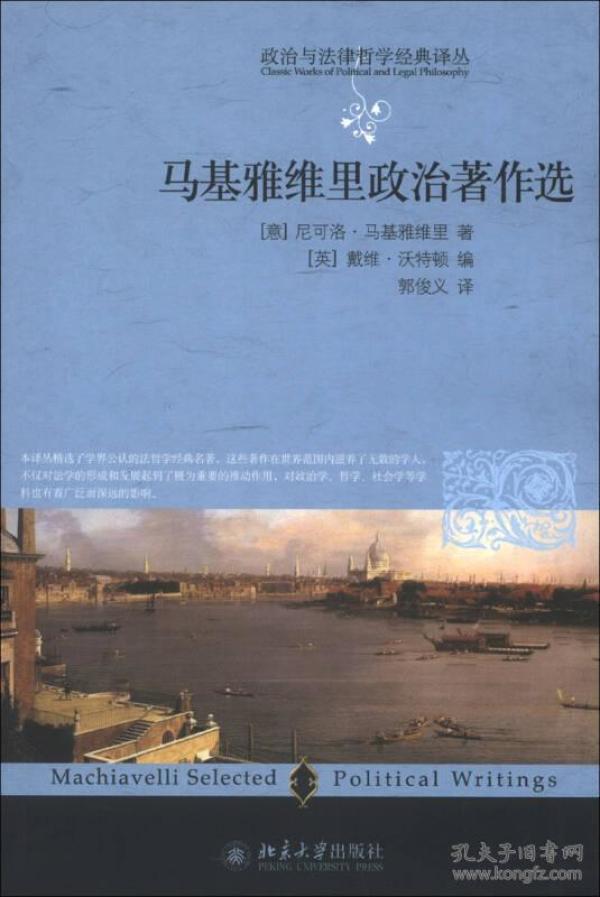 马基雅维里政治著作选/政治与法律哲学经典译丛