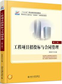 工程项目招投标与合同管理(第3版高职高专土建专业互联网+创新规划教材) [编者]