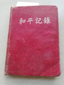 旧笔记本——和平记录（题头“和平记录”稀见！插图京津沪风景老照片）