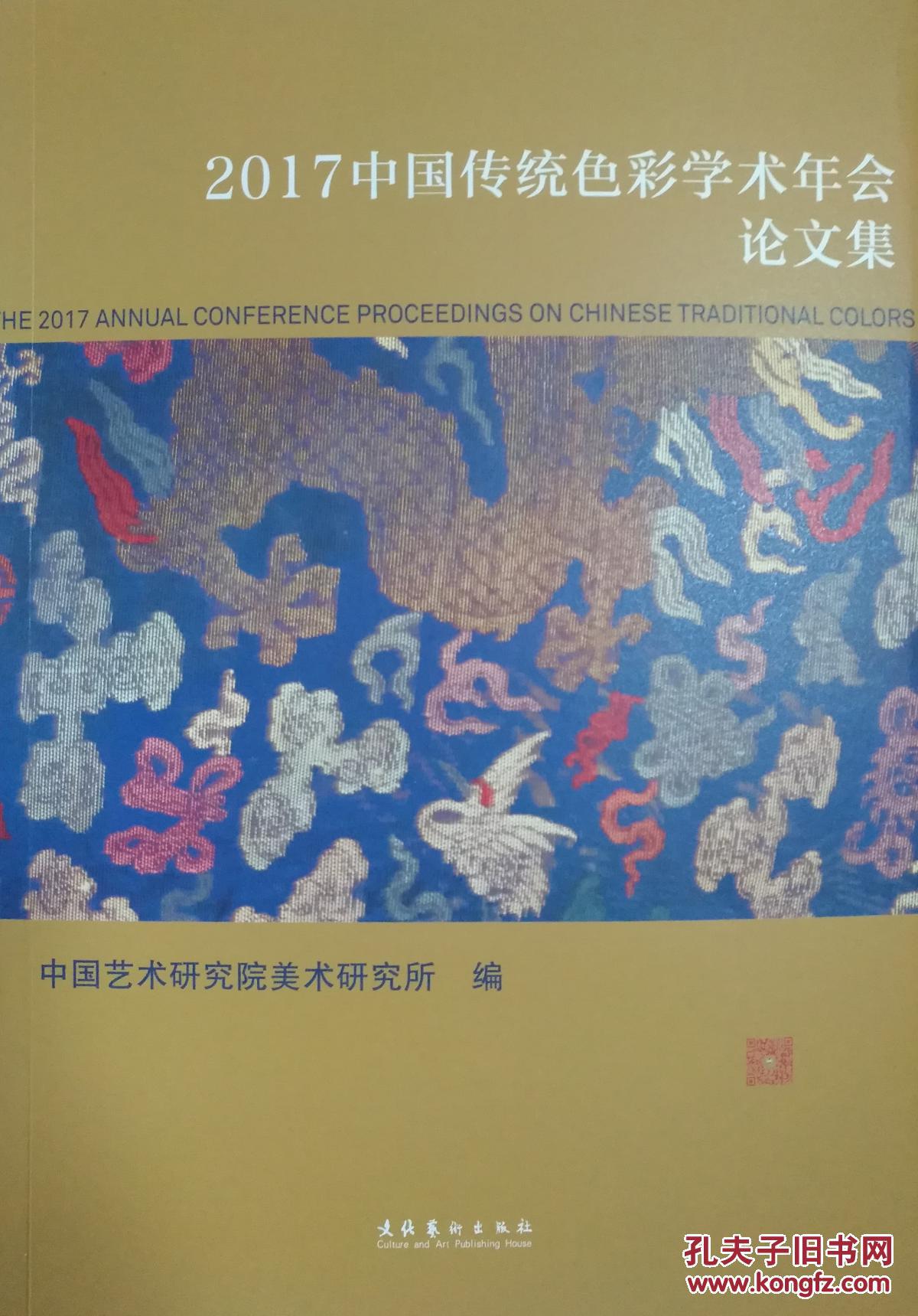 《2017中国传统色彩学术年会论文集》