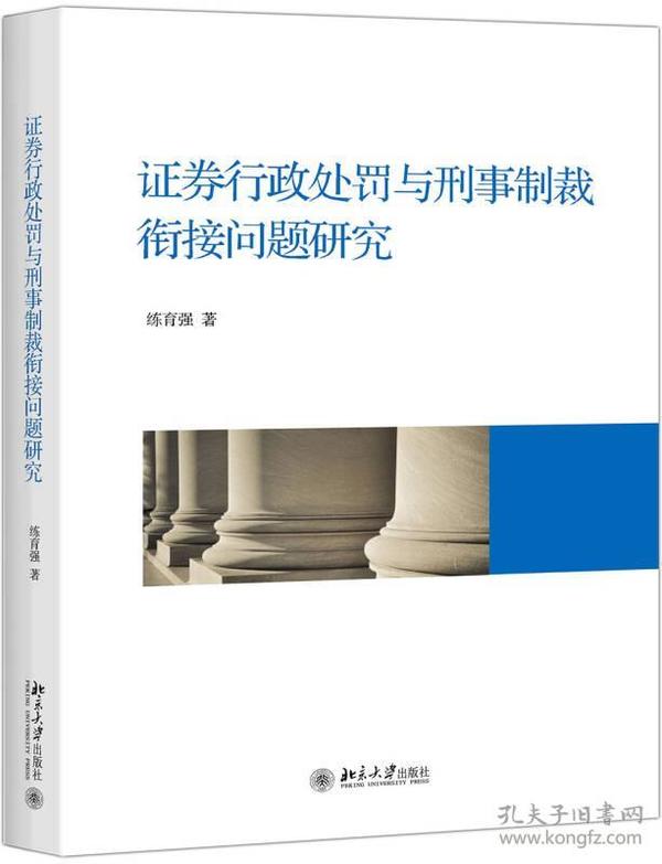 证券行政处罚与刑事制裁衔接问题研究