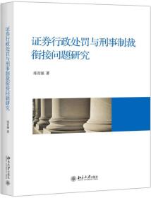 证券行政处罚与刑事制裁衔接问题研究