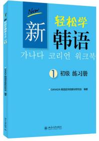 新轻松学韩语：初级练习册1（韩文影印版）