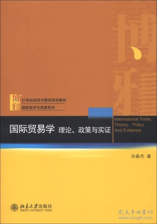 国际贸易学：理论、政策与实证