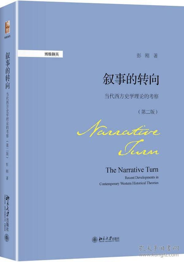 叙事的转向-当代西方史学理论的考察