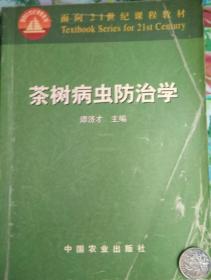 茶树病虫防治学 谭济才 中国农业出版社9787109076747